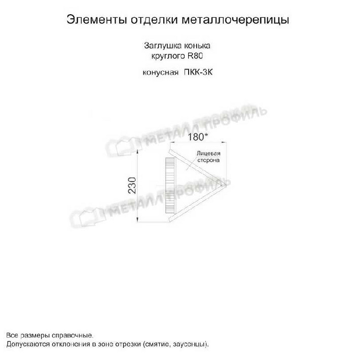 Заглушка конька круглого конусная (PURMAN-20-Tourmalin-0.5) - фото №1
